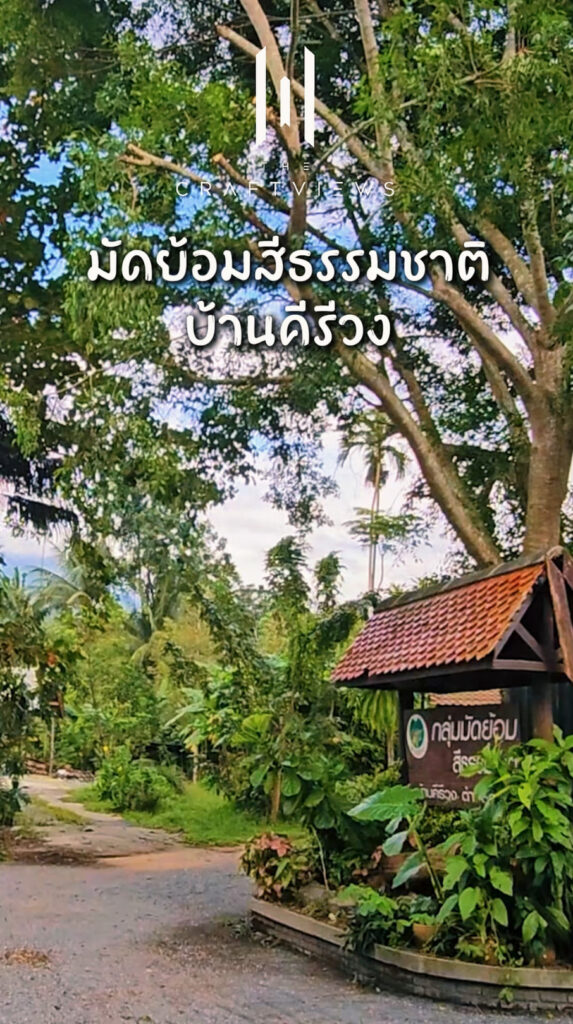 มัดย้อมสีธรรมชาติ บ้านคีรีวง นครศรีธรรมราช