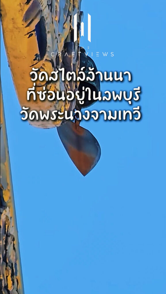 วัดสไตล์ล้านนา ที่ซ่อนอยู่ในลพบุรี