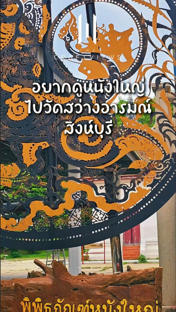หนังใหญ่วัดสว่างอารมณ์ สิงห์บุรี